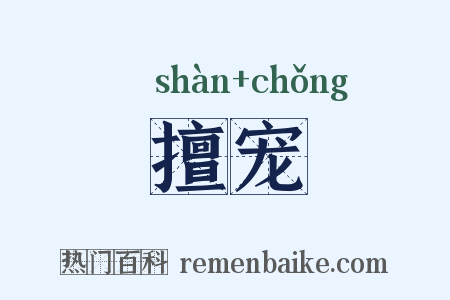 擅宠是什么意思的图片